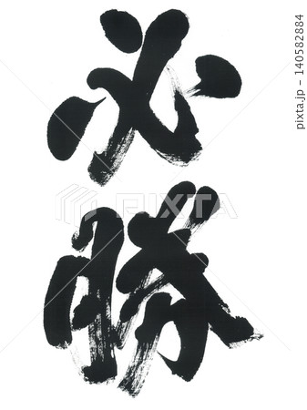 筆文字 必勝 筆文字 必勝 140582884