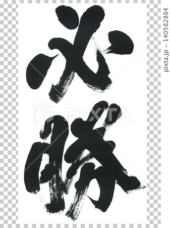 筆文字 必勝 筆文字 必勝 140582884