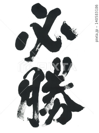 筆文字　必勝 140583186
