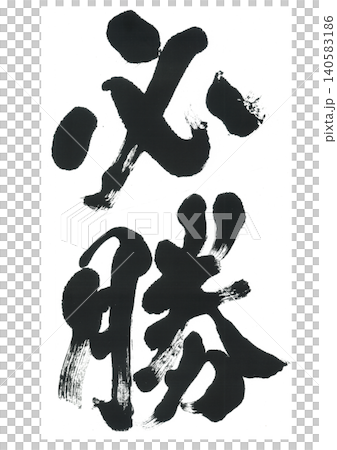 筆文字　必勝 140583186