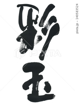 筆文字　彩玉　さいぎょく 140583524