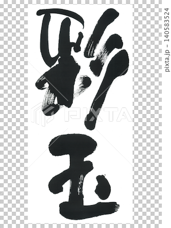 筆文字　彩玉　さいぎょく 140583524
