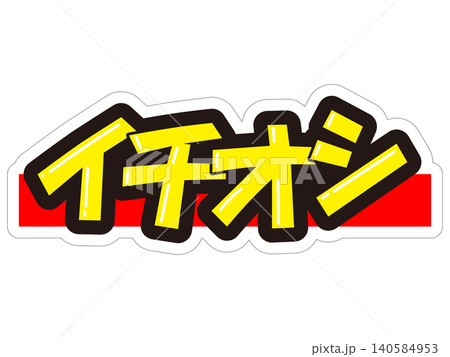 目立つ販促POP　イチオシ 140584953
