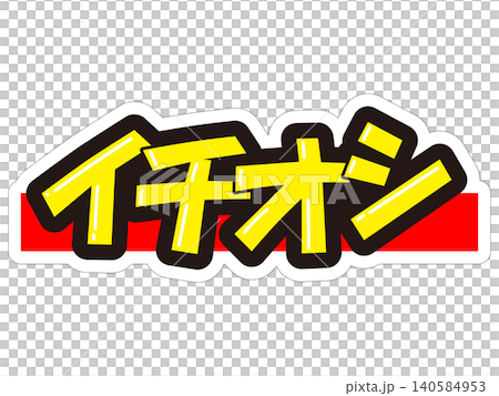 目立つ販促POP　イチオシ 140584953
