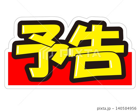 目立つ販促POP 予告 目立つ販促POP 予告 140584956