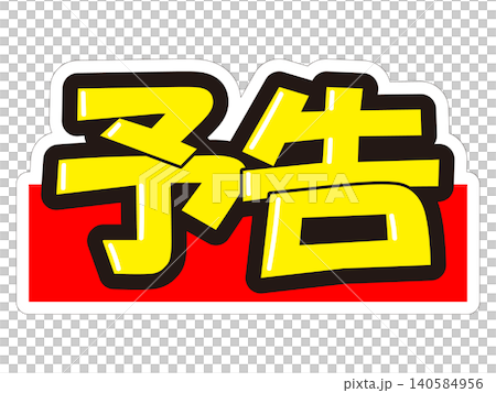 目立つ販促POP 予告 目立つ販促POP 予告 140584956