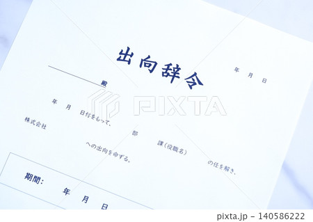 出向辞令 - 会社や組織が従業員に出向を命じる際に出される辞令の「出向辞令」 出向辞令 - 会社や組織が従業員に出向を命じる際に出される辞令の「出向辞令」 140586222
