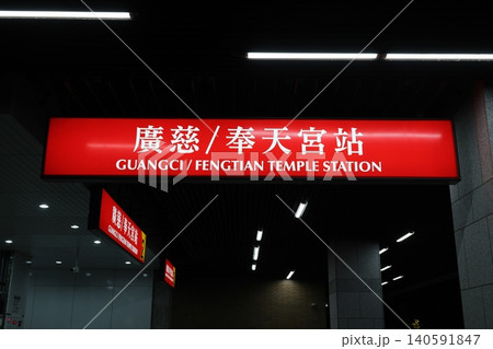 廣慈奉天宮駅 廣慈奉天宮駅 140591847