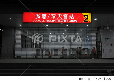 廣慈奉天宮駅 廣慈奉天宮駅 140591900