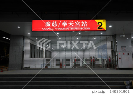 廣慈奉天宮駅 廣慈奉天宮駅 140591901