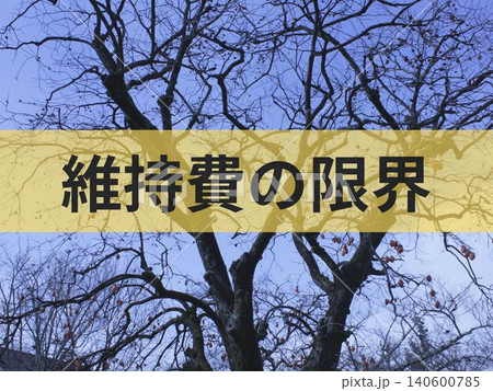 維持費の限界の文字入り背景素材 140600785