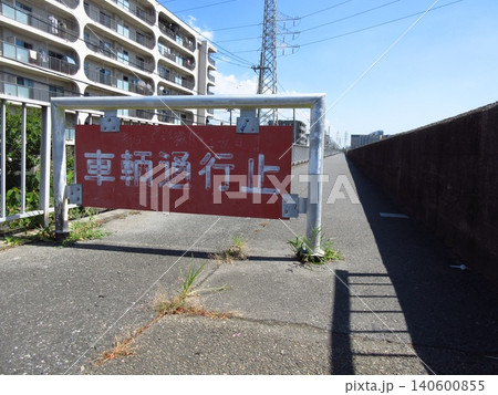 道路の先を制限する「車両通行止」の赤い看板 道路の先を制限する「車両通行止」の赤い看板 140600855