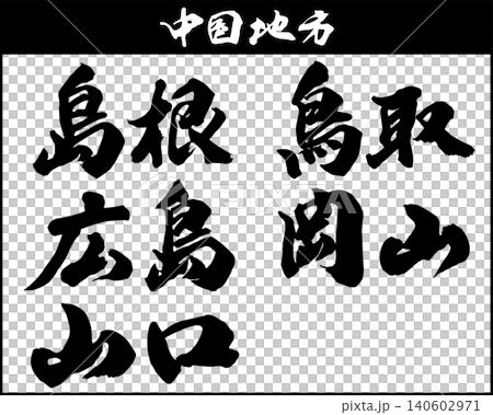 Place names of the Chugoku region written in calligraphy Place names of the Chugoku region written in calligraphy 140602971