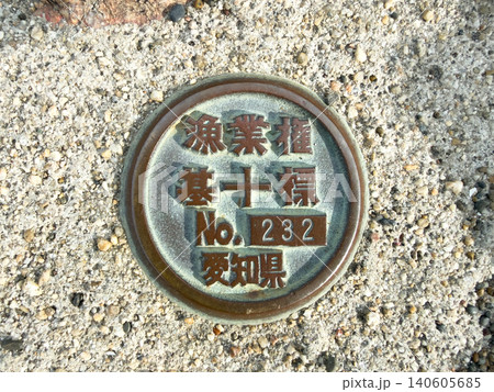 漁業権基標 漁業権基標 140605685