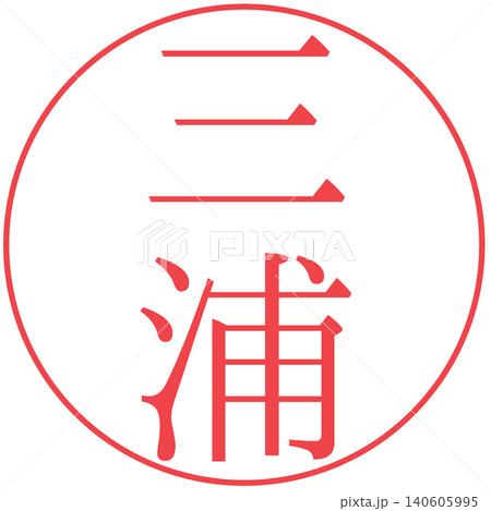 電子印鑑　三浦　認め印 140605995