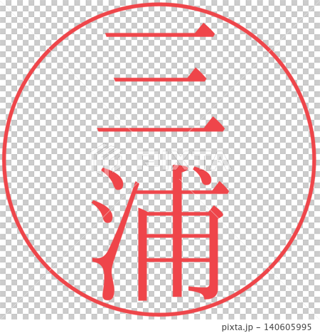 Electronic seal - Miura - Personal seal Electronic seal - Miura - Personal seal 140605995