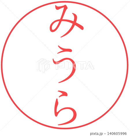 電子印鑑　みうら 140605996