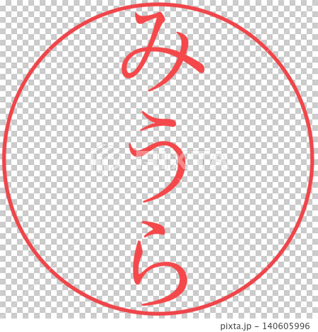 電子印鑑　みうら 140605996