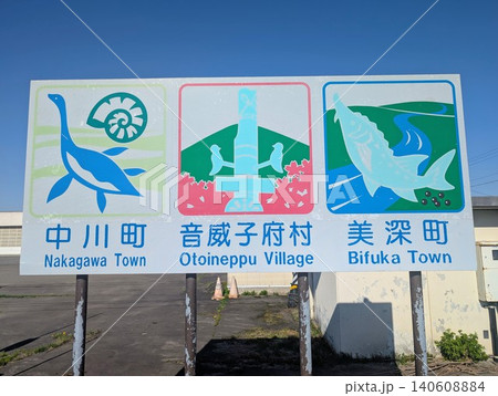 カントリーサイン 中川町 音威子府村 美深町 カントリーサイン 中川町 音威子府村 美深町 140608884