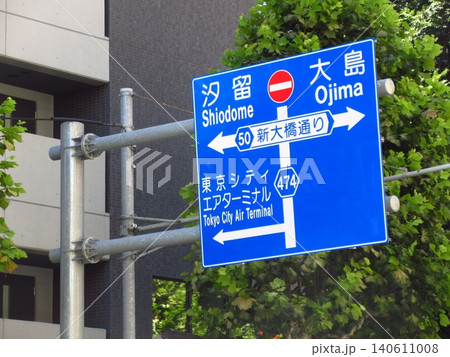 東京の街角、汐留・大島・東京シティエアターミナルを指す案内標識 東京の街角、汐留・大島・東京シティエアターミナルを指す案内標識 140611008