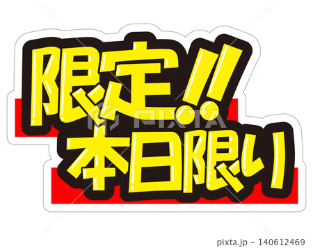 目立つ販促POP 限定!!本日限り 目立つ販促POP 限定!!本日限り 140612469