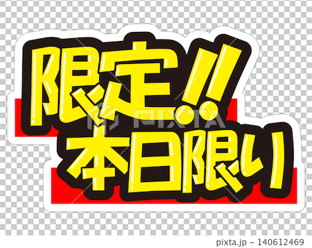 目立つ販促POP 限定!!本日限り 目立つ販促POP 限定!!本日限り 140612469