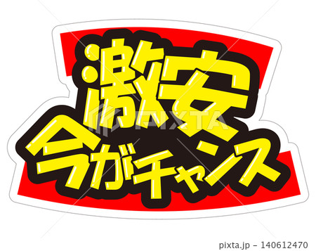 目立つ販促POP 激安 今がチャンス 目立つ販促POP 激安 今がチャンス 140612470
