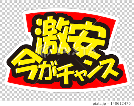 目立つ販促POP 激安 今がチャンス 目立つ販促POP 激安 今がチャンス 140612470