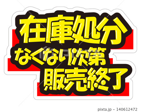 目立つ販促POP　在庫処分　なくなり次第　販売終了 140612472