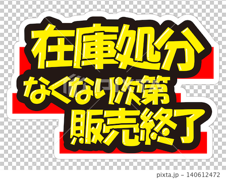 目立つ販促POP　在庫処分　なくなり次第　販売終了 140612472