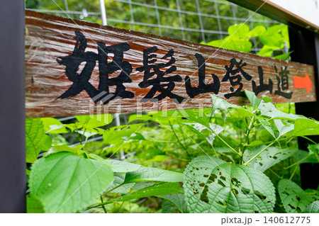 京都府福知山市】長安寺の姫髪山登山道 案内板※作品コメント欄に撮影位置 京都府福知山市】長安寺の姫髪山登山道 案内板※作品コメント欄に撮影位置 140612775