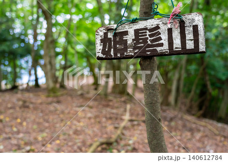 京都府福知山市 姫神山(姫髪山) 登山道の山名標識※作品コメント欄に撮影位置 京都府福知山市 姫神山(姫髪山) 登山道の山名標識※作品コメント欄に撮影位置 140612784
