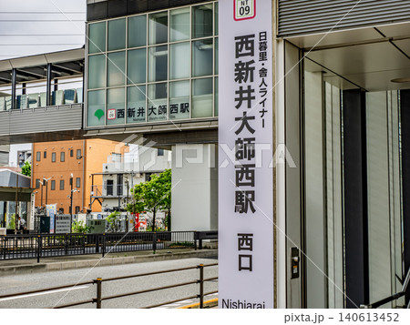 日暮里・舎人ライナー「西新井大師西駅」西口の駅名表示 日暮里・舎人ライナー「西新井大師西駅」西口の駅名表示 140613452