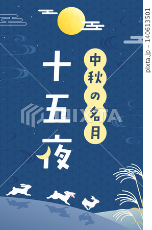 走るうさぎと満月の十五夜イラスト_縦 走るうさぎと満月の十五夜イラスト_縦 140613501