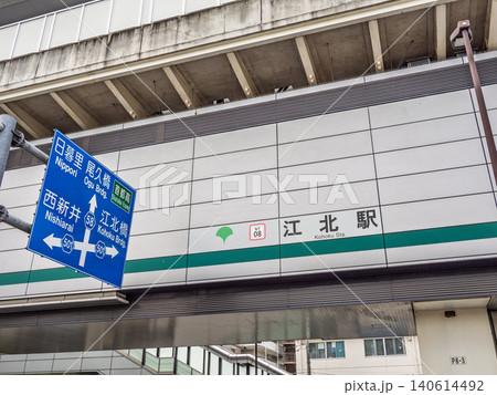 日暮里・舎人ライナー江北駅と道路案内標識がある都市交通インフラ 140614492