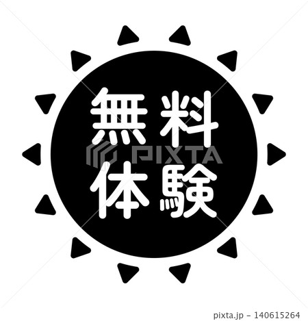 「無料体験」のイラストマーク　太陽の形　モノクロ　白文字　背景透過　 140615264