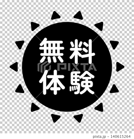 「無料体験」のイラストマーク　太陽の形　モノクロ　白文字　背景透過　 140615264