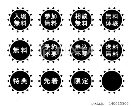 「入場無料」「申込不要」などのイラストマークのセット 太陽の形 モノクロ 白文字 背景透過 「入場無料」「申込不要」などのイラストマークのセット 太陽の形 モノクロ 白文字 背景透過 140615503