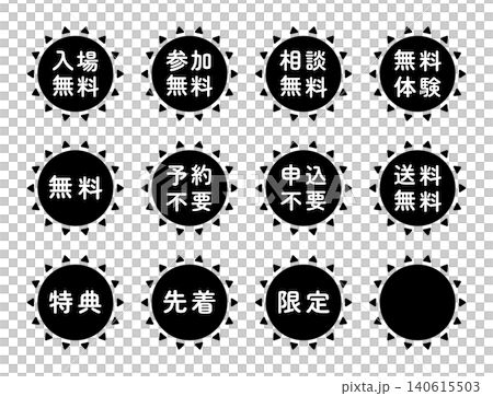 「入場無料」「申込不要」などのイラストマークのセット 太陽の形 モノクロ 白文字 背景透過 「入場無料」「申込不要」などのイラストマークのセット 太陽の形 モノクロ 白文字 背景透過 140615503