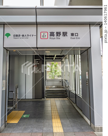 日暮里・舎人ライナー「高野駅」東口の駅名表示 日暮里・舎人ライナー「高野駅」東口の駅名表示 140617961