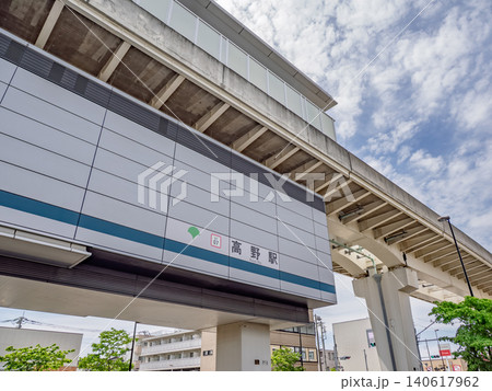 日暮里・舎人ライナー「高野駅」の駅名表示 日暮里・舎人ライナー「高野駅」の駅名表示 140617962