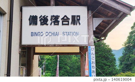 【広島県】備後落合駅 【広島県】備後落合駅 140619004