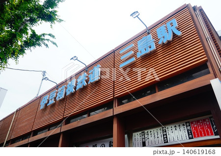 伊豆箱根鉄道 三島駅 伊豆箱根鉄道 三島駅 140619168