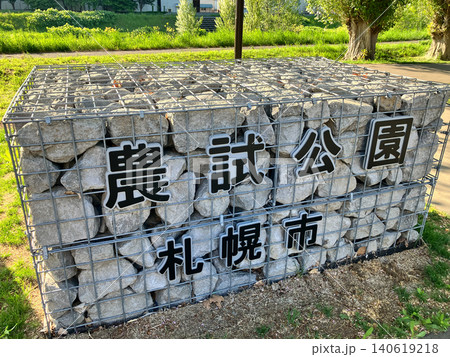 農試公園 案内サイン 札幌市西区 新緑 140619218