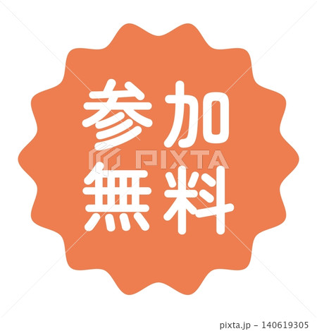 「参加無料」のイラストマーク　なみなみ丸　白文字　背景透過　オレンジ色　 140619305