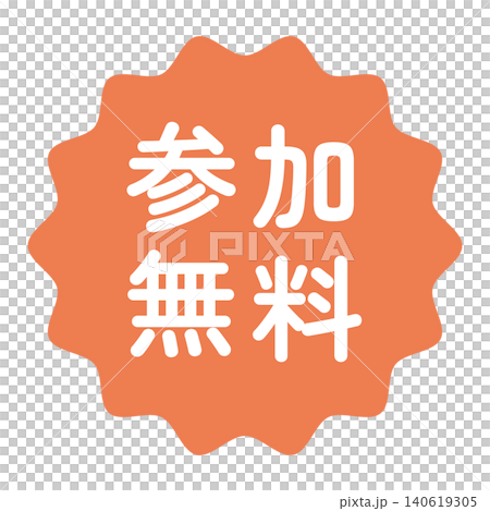 「参加無料」のイラストマーク　なみなみ丸　白文字　背景透過　オレンジ色　 140619305