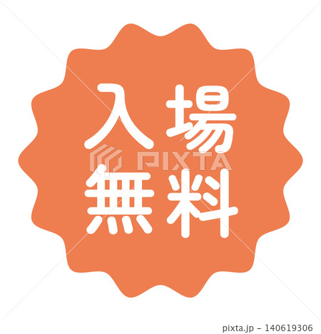 「入場無料」のイラストマーク　なみなみ丸　白文字　背景透過　オレンジ色　 140619306