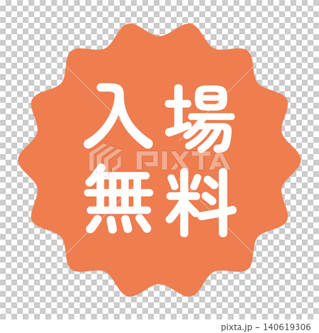 「入場無料」のイラストマーク　なみなみ丸　白文字　背景透過　オレンジ色　 140619306