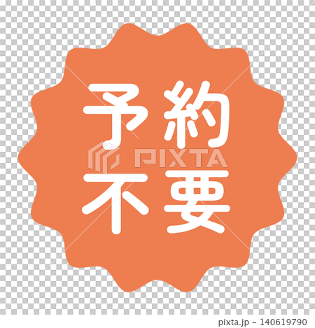 "No reservation required" illustration mark, wavy circle, white text, transparent background, orange color. "No reservation required" illustration mark, wavy circle, white text, transparent background, orange color. 140619790