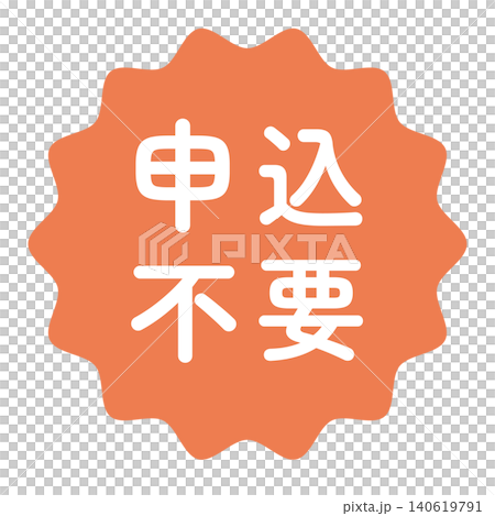 「無需申請」的標誌圖案－波浪形圓圈，白色文字，透明背景，橘色 140619791